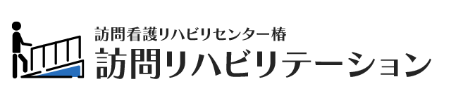 札幌市厚別区を拠点に訪問リハビリテーションサービスをご提供している「訪問看護リハビリセンター椿」です。